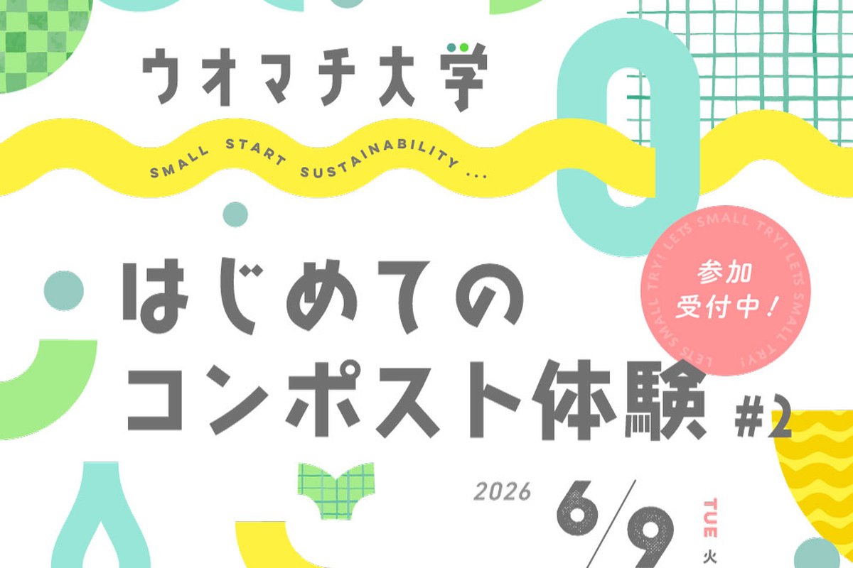 ウオマチ大学「はじめてのコンポスト体験」の様子