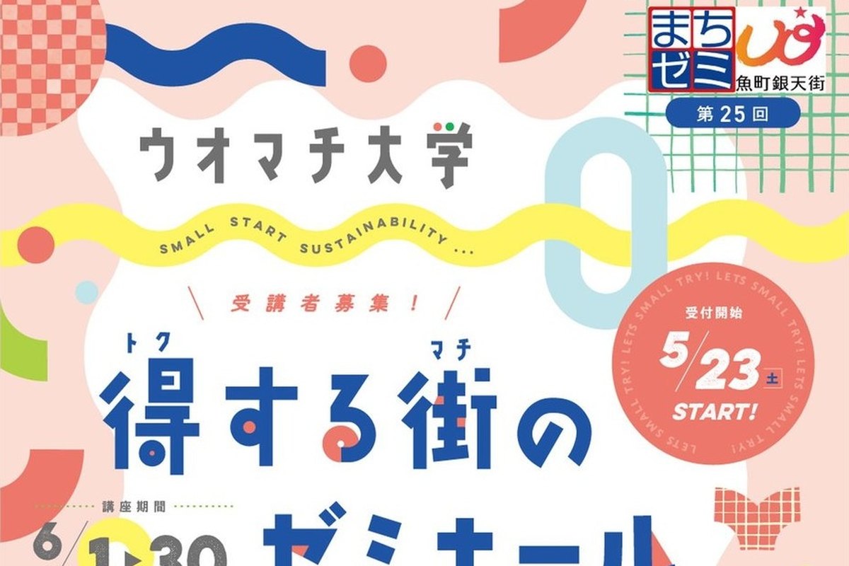 ウオマチ大学「得する街のゼミナール」の様子